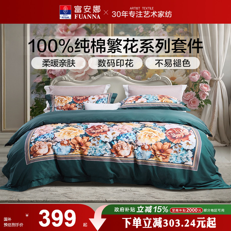 富安娜家纺100纯棉数码印花床上四件套新品床单被套轻奢床上用品
