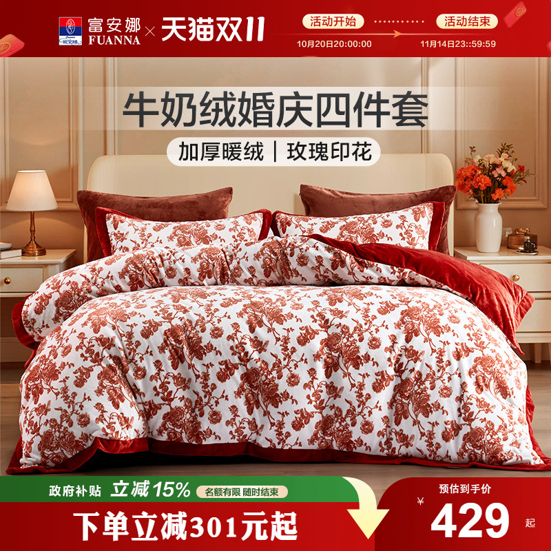 富安娜牛奶绒四件套珊瑚绒加绒床单被套法兰绒加厚秋冬季结婚婚庆