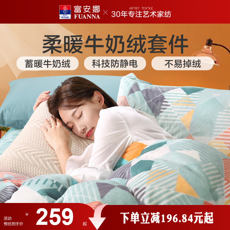 富安娜家纺牛奶绒三四件套珊瑚绒法兰绒加厚保暖床单被套绒面套件
