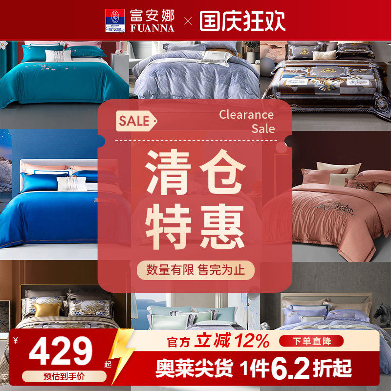【奥莱清仓特惠】富安娜家纺四件套纯棉全棉床单被套床上用品套件