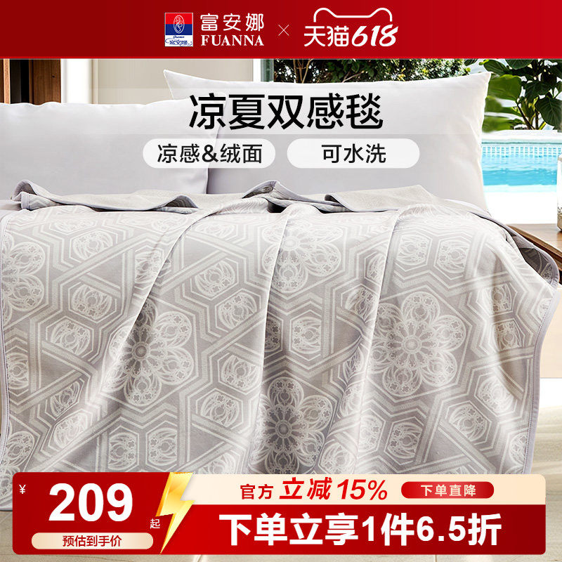 富安娜毛毯双面两用夏季凉感薄毯子办公室午睡沙发毯可水洗休闲毯
