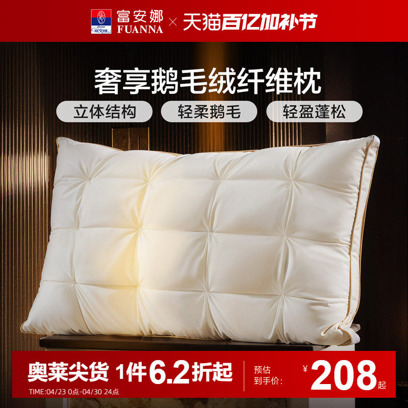 富安娜枕头羽绒蚕丝枕护颈椎助睡眠五星级酒店成人枕头芯一只枕芯