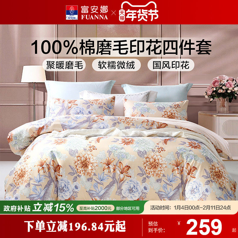 富安娜磨毛四件套全棉纯棉加厚保暖床单被套秋冬床上用品三件套,床上用品,床品套件/四件套/多件套,淘宝优惠券,粉丝福利购,淘宝优惠卷
