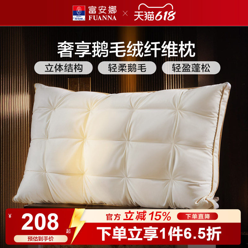 富安娜枕头羽绒蚕丝枕护颈椎助睡眠五星级酒店成人枕头芯一只枕芯