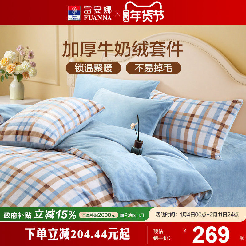 富安娜家纺牛奶绒三四件套珊瑚绒法兰绒加厚保暖床单被套绒面套件,床上用品,床品套件/四件套/多件套,淘宝优惠券,粉丝福利购,淘宝优惠卷