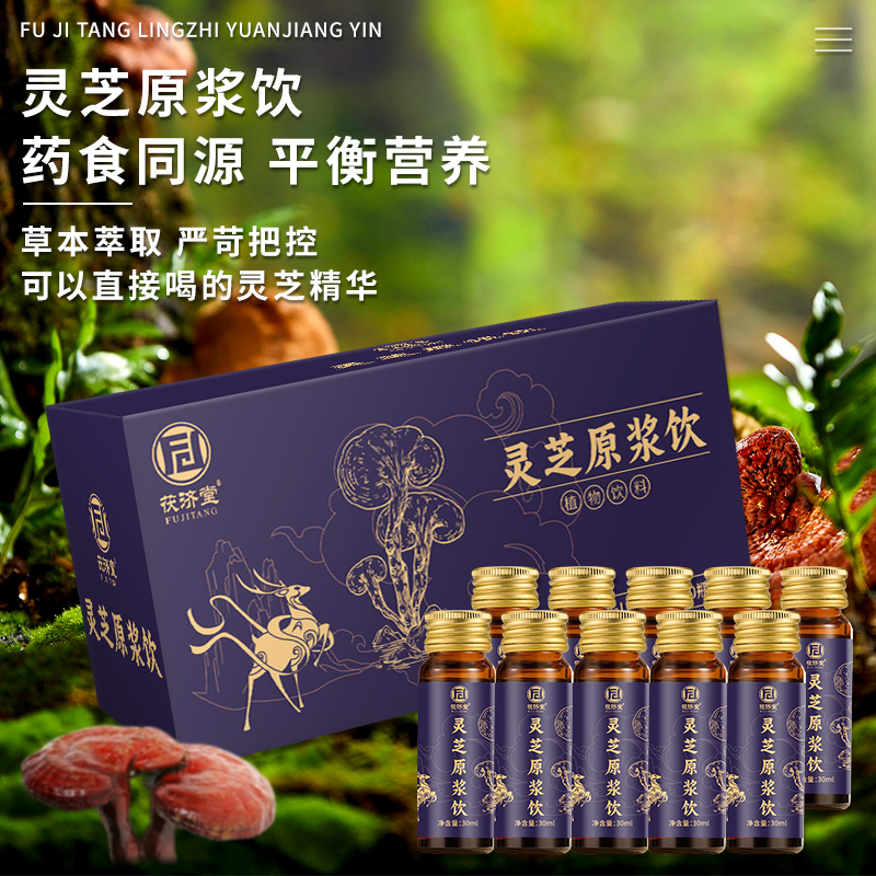 正品茯济堂灵芝原浆饮灵芝萃取精华口服液饮品滋补品送礼正品