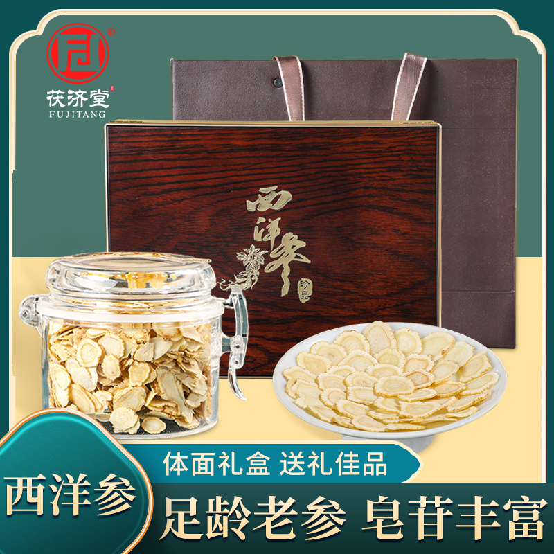 礼盒正品茯济堂西洋参片花旗参切片长白山足龄人参皂苷片节日送礼