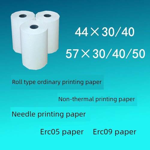 57x50x40x30普通打印纸ERC09纸 44x40x30针式打印纸 非热敏纸白纸