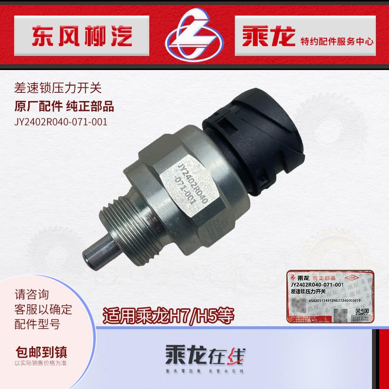 乘龙H7H5差速锁压力开关传感器JY2406R040 JY2402R040-071-001