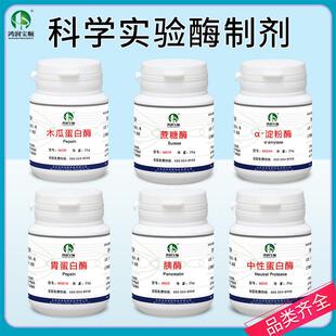 酶制剂 α淀粉酶 蔗糖酶 纤维素酶 中性蛋白酶木瓜酶实验化学试剂