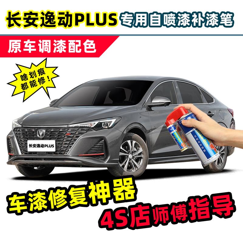 长安逸动plus专用补漆笔安第斯灰自喷漆钛光银灰白色蓝鲸车漆修复
