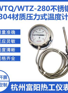 杭州富阳热工WTQ/WTZ-280不锈钢304压力式温度计远传温度计槽罐车