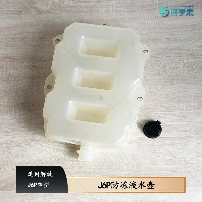 适用解放J6P防冻液水壶 J6P膨胀水箱副水箱塑料水壶76A 原厂配件