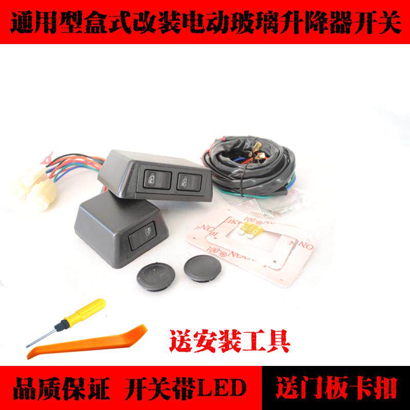 通用型汽车前门车窗玻璃升降器手动改装电动盒式开关及线束带灯
