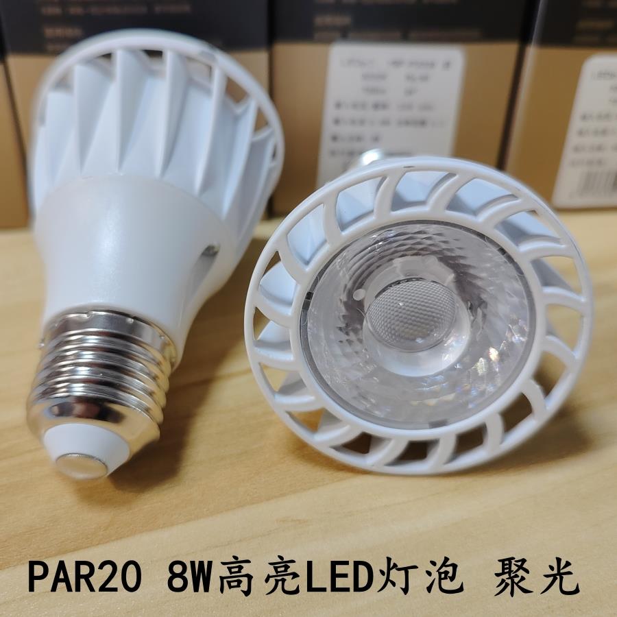 PAR20高亮8W LED灯泡餐厅咖啡厅餐桌吊线灯泡射灯帕20COB LED光源