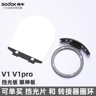R12 V1pro圆灯头闪光灯 眼神板 神牛AK R1挡光板 R1附件AK