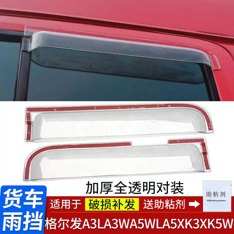 适配格尔发A3LA3WA5WLA5XK3XK5K6A6K7亮剑重卡货车晴雨挡车窗雨眉