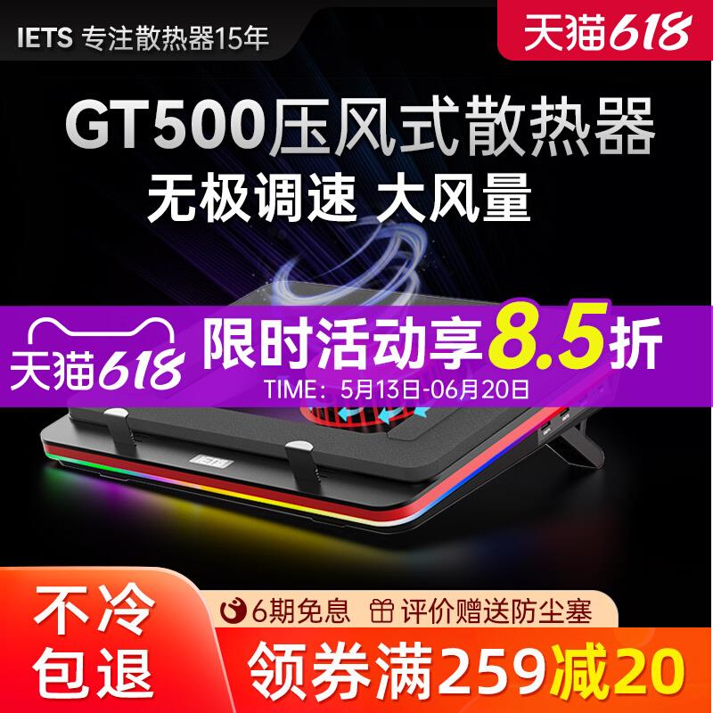 IETS GT500笔记本压风式散热器底座游戏本电脑散热支架防尘水冷风