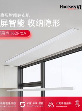好易点H62Pro隐形电动晾衣机阳台隐藏嵌入式升降晾衣架衣杆家用