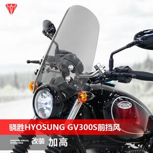 适用于 于机车骁胜HYOSUNG GV300S前挡风玻璃覆古太子挡风玻璃改