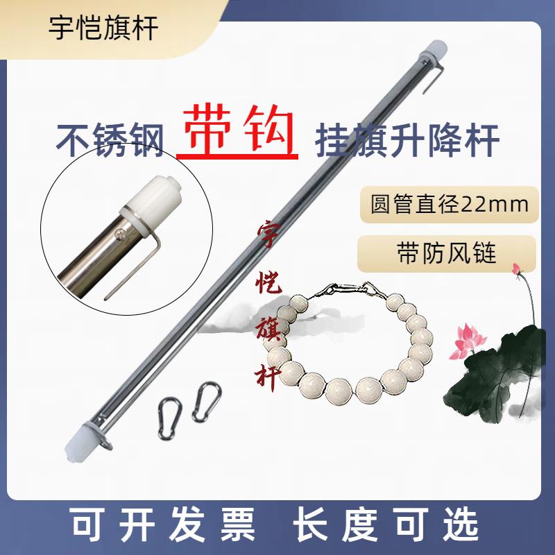 不锈钢旗杆带钩单杆升降红旗套旗帜挂杆22MM直径圆管带防风链