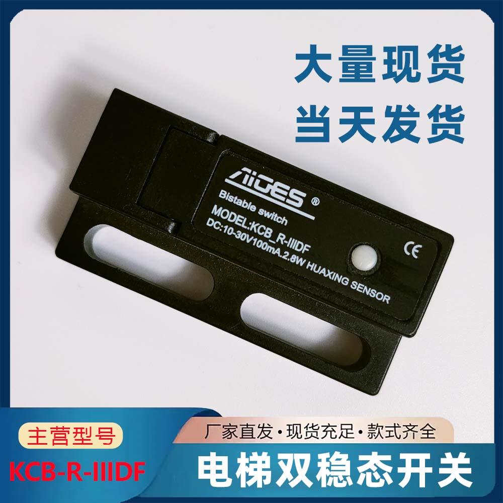 电梯门机双稳态开关KCB-R-IIIDF 抗震两线制电子式磁保开关配件