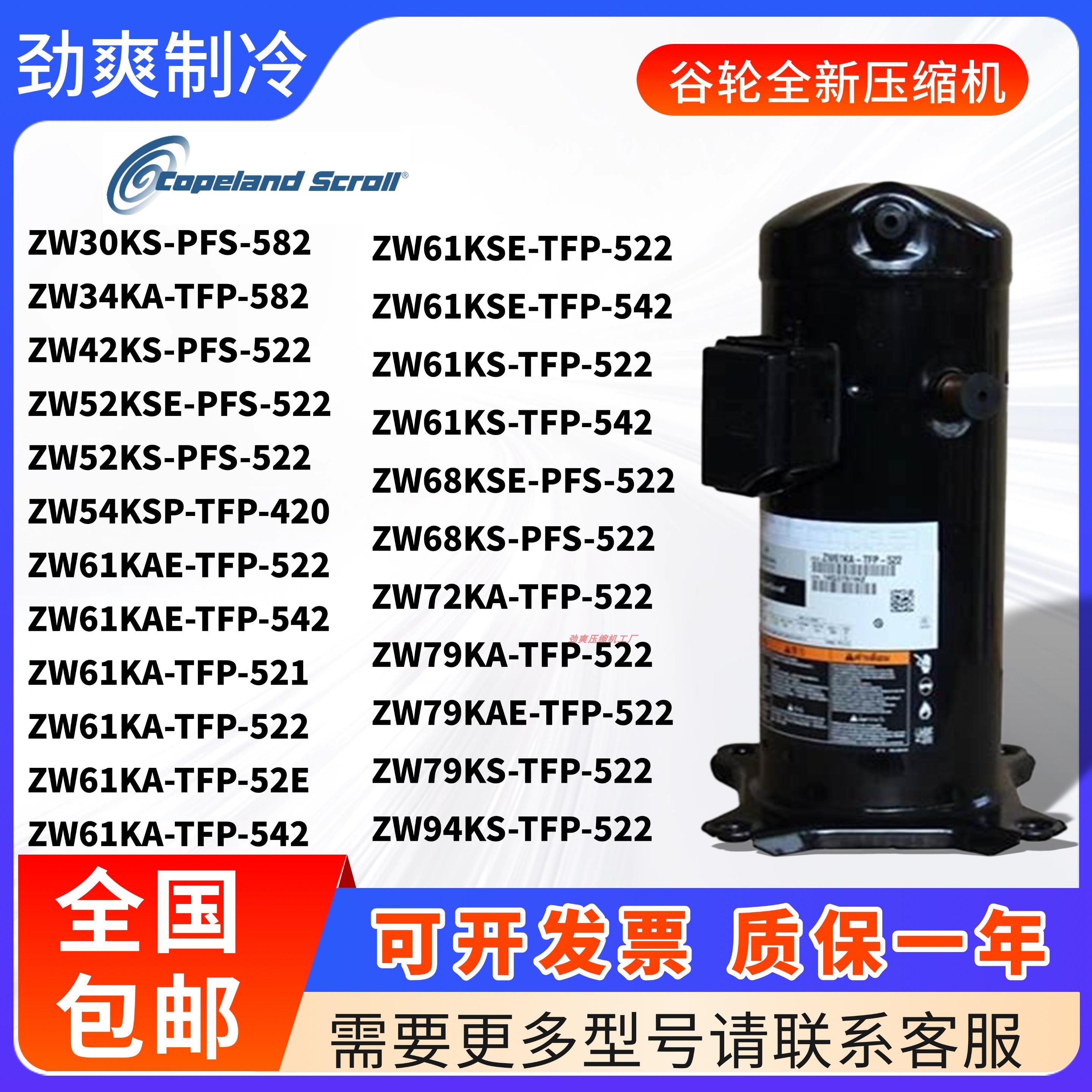 谷轮压缩机热泵ZW61KA-TFP-542 ZW79KS-TFP-522 ZW68KS ZW52KS
