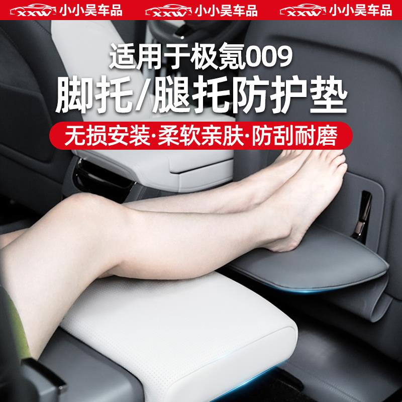 适用于22-25款极氪009腿托脚托二排扶手箱垫纳帕皮革防护垫保护套