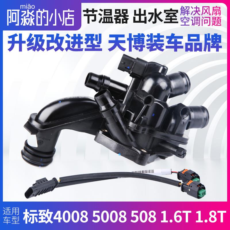 天博 风神A9标致4008标志5008 508节温器总成电子节温器1.6T 1.8T