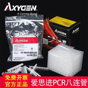 0208 Axygen爱思进0.2ml八联管PCR荧光定量0.1八连管八排管PCR