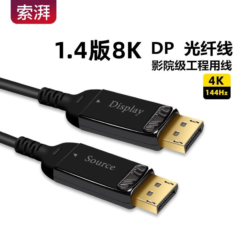 1.4光纤DP线显示器线8K20/25/30/35/40/50/70/80/90/100米2K144hz
