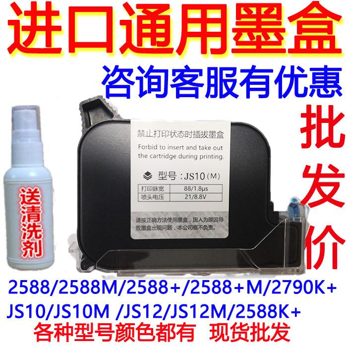 950顾晨手持喷码机进口快干墨盒JS10JS12m2588+2790K通用墨盒JS21