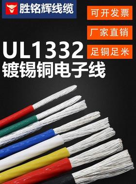 美规UL1332铁氟龙线耐高温200度14-26awg镀锡铜电线铜芯电子线束