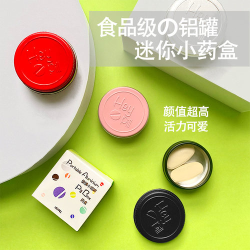heypill迷你药盒食品级铝便携