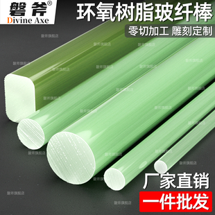 耐高压绝缘棒 G10/FR4环氧树脂棒玻璃钢玻纤棒圆棒绝缘柱方杆加工