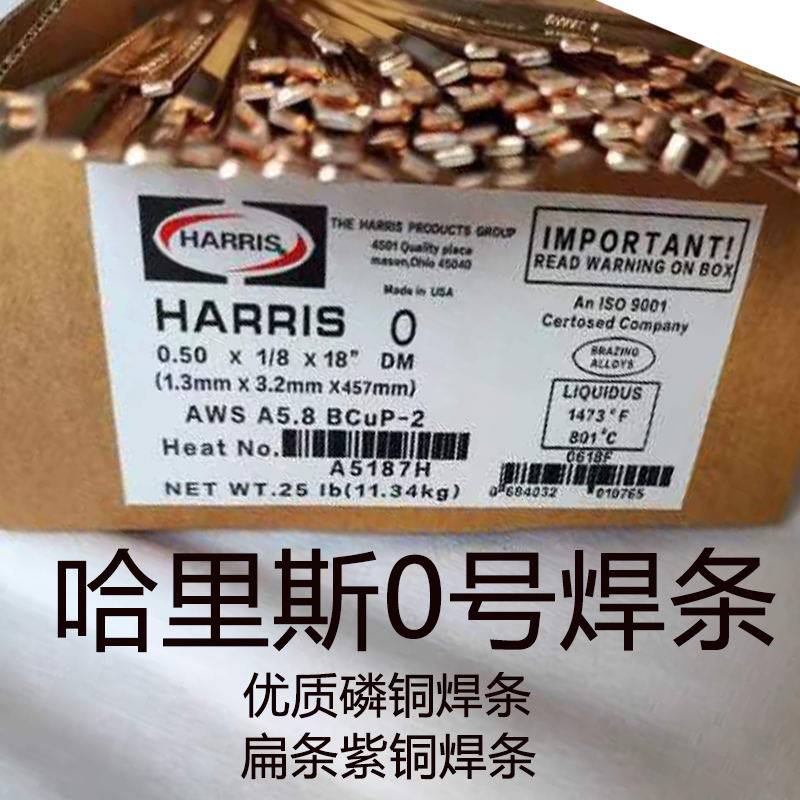 美国进口哈里斯harris 0号磷铜银焊条扁紫铜焊条焊接冰箱空调铜管