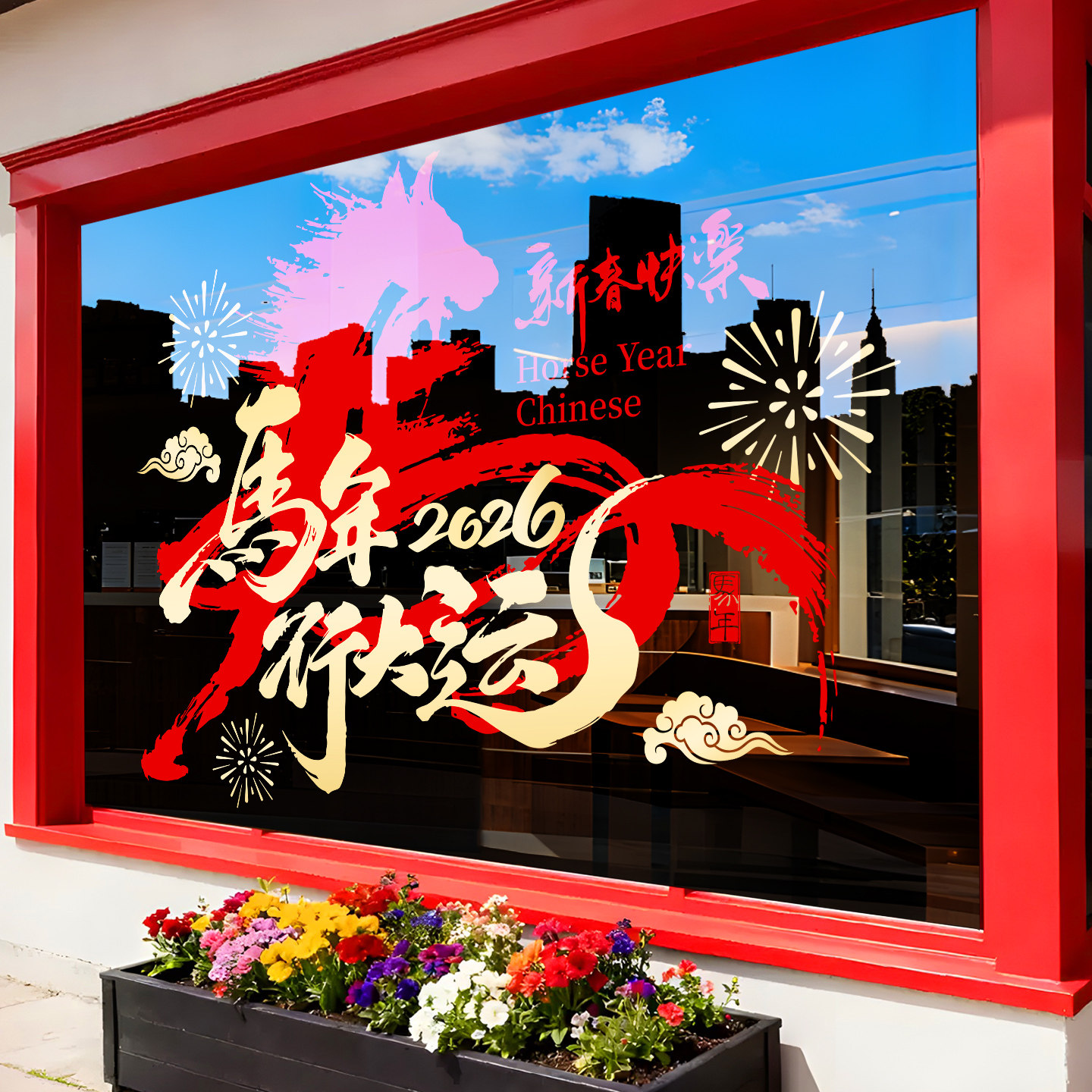 马年窗贴2026门贴玻璃静电贴纸新年窗花装饰贴画氛围布置福字新款,家居饰品,软装墙贴,淘宝优惠券,粉丝福利购,淘宝优惠卷