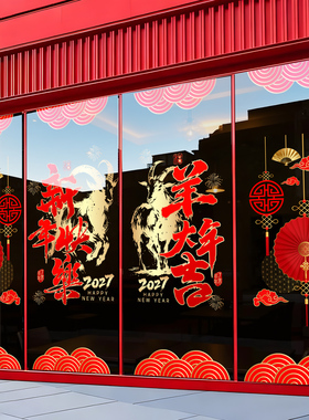 2027新年装饰窗花羊年玻璃门贴纸商场店面银行酒店物业春节橱窗贴