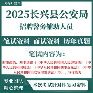 2025浙江湖州长兴县公安局招聘警务辅助人员辅警考试笔试历年真题面试复习备考题库资料