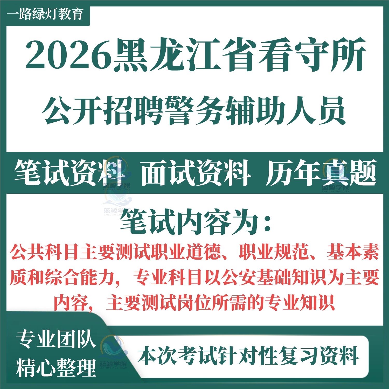 2026黑龙江省公安厅辅警招聘警务辅助人员考试笔试历年真题面试复习备考林区公安局省看守所勤务文职职业规范道德公安基础题库