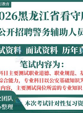 2026黑龙江省公安厅辅警招聘警务辅助人员考试笔试历年真题面试复习备考林区公安局省看守所勤务文职职业规范道德公安基础题库