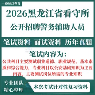 2026黑龙江省公安厅辅警招聘警务辅助人员考试笔试历年真题面试复习备考林区公安局省看守所勤务文职职业规范道德公安基础题库