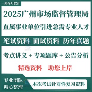 2026广州市场监督管理局直属事业单位引进急需专业人才招聘考试笔试历年真题面试复习备考资料题库