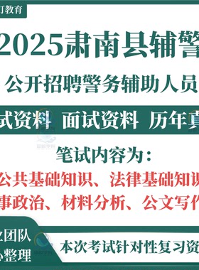 2025甘肃省张掖市肃南县公安局公开招聘警务辅助人员辅警考试笔试历年真题面试备考材料分析公文写作题库公基法律复习资料
