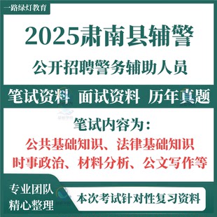 2025甘肃省张掖市肃南县公安局公开招聘警务辅助人员辅警考试笔试历年真题面试备考材料分析公文写作题库公基法律复习资料