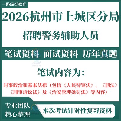 2026年杭州市公安局上城区分局招聘警务辅助人员辅警考试笔试历年真题复习备考资料法律知识政治题库
