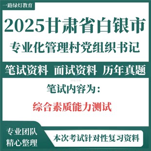 2025年甘肃省白银市招聘专业化管理的村党组织书记大学生文书村官干部招聘考试笔试历年真题综合素质能力测试面试题库复习备考资料