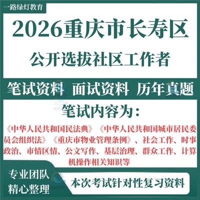 2026重庆长寿区社会选拔招聘社区工作者后备库人选考试资料笔试历年真题库面试复习材料社区工作者市情区情基层治理物业管理条例