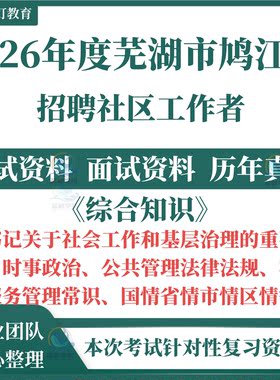 2026芜湖市鸠江区社区工作者公开招聘考试社工笔试历年真题备考题库复习资料公共管理法律法规社区服务管理常识国省市情题库