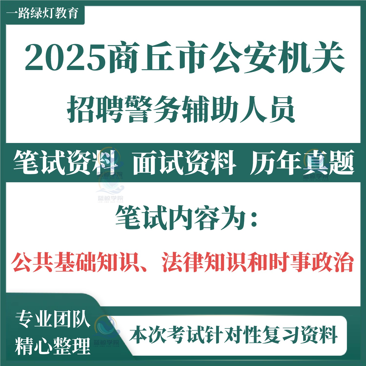 2025河南商丘市公安机关招聘辅警和看护队员考试笔试历年真题面试复习备考法律知识题库资料